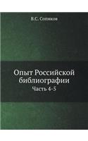 Опыт Российской библиографии