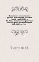 Pamyatniki pravoslaviya i russkoj narodnosti v Zapadnoj Rossii v XVII-XVIII vv