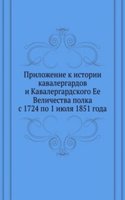 Prilozhenie k istorii kavalergardov i Kavalergardskogo Ee Velichestva polka s 1724 po 1 iyulya 1851 goda