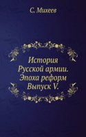 Istoriya Russkoj armii. Epoha reform