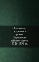 Protokoly, zhurnaly i ukazy Verhovnogo tajnogo soveta 1726-1730 gg.