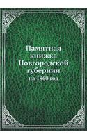 Памятная книжка Новгородской губернии: ?? 1860 ???(Russian)