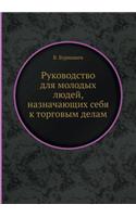 &#1056;&#1091;&#1082;&#1086;&#1074;&#1086;&#1076;&#1089;&#1090;&#1074;&#1086; &#1076;&#1083;&#1103; &#1084;&#1086;&#1083;&#1086;&#1076;&#1099;&#1093; &#1083;&#1102;&#1076;&#1077;&#1081;, &#1085;&#1072;&#1079;&#1085;&#1072;&#1095;&#1072;&#1102;&#109