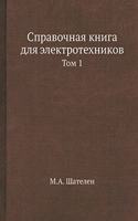 Справочная книга для электротехников