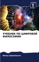 УЧЕБНИК ПО ЦИФРОВОЙ ФИЛОСОФИИ