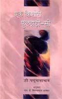 Eka kisori phulajhari-si (Antarbharatiya pustakamala) (Hindi Edition)