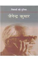 Nibandhon Ki Duniya:Jainendra