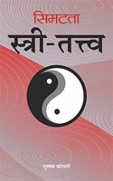 Simatata Stri Tatva