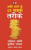 Ameer Banne Ke 13 Pakke Tareeke: 13 Step To Bloody Good Wealth Hindi (Hindi Edition)