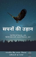 Sapnon ki Udaan / à¤¸à¤ªà¤¨à¥‹à¤‚ à¤•à¥€ à¤‰à¤¡à¤¼à¤¾à¤¨ : à¤à¤• à¤•à¥‹à¤¶à¤¿à¤¶