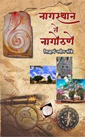 Nagasthan Te Nagothane / à¤¨à¤¾à¤—à¤¸à¥�à¤¥à¤¾à¤¨ à¤¤à¥‡ à¤¨à¤¾à¤—à¥‹à¤ à¤£à¥‡ : Glorious History of Nagothane