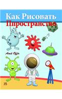 How to Draw Space (Russian Edition): Drawing Books for the Whole Family(Russian)