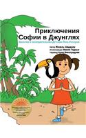 Sophia's Jungle Adventure (Russian)