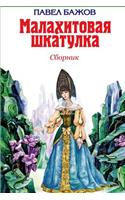 Malahitovaja Shkatulka. Sbornik