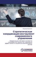 Strategicheskaya Koordinatsiya: Instrument Sovremennogo Upravleniya