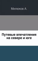 Putevye vpechatleniya na severe i yuge
