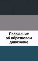 Polozhenie ob obraztsovom divizione