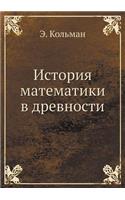 &#1048;&#1089;&#1090;&#1086;&#1088;&#1080;&#1103; &#1084;&#1072;&#1090;&#1077;&#1084;&#1072;&#1090;&#1080;&#1082;&#1080; &#1074; &#1076;&#1088;&#1077;&#1074;&#1085;&#1086;&#1089;&#1090;&#1080;: (Russian)