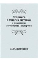 Летопись о многих мятежах