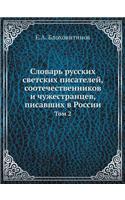 Словарь русских светских писателей, соот&#1077: ??? 2(Russian)