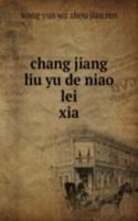 chang jiang liu yu de niao lei