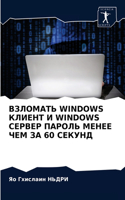 &#1042;&#1047;&#1051;&#1054;&#1052;&#1040;&#1058;&#1068; Windows &#1050;&#1051;&#1048;&#1045;&#1053;&#1058; &#1048; Windows &#1057;&#1045;&#1056;&#1042;&#1045;&#1056; &#1055;&#1040;&#1056;&#1054;&#1051;&#1068; &#1052;&#1045;&#1053;&#1045;&#1045; &#