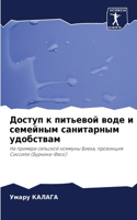 Доступ к питьевой воде и семейным санитар&#108