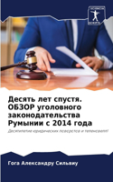 Десять лет спустя. ОБЗОР уголовного законl
