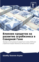 Влияние кредитов на развитие агробизнеса
