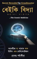 Reiki Vidya (Assamese)