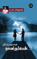 Imaiyaga Naaniruppen...! | Uma Balakumar | Love and Romance | Tamil | Pustaka