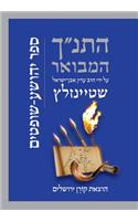 Hatanakh Hamevoar with Commentary by Adin Steinsaltz: Yehoshua-Shoftim