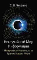 Неслучайный Мир Информации