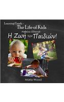 Learning Greek - The Life of Kids