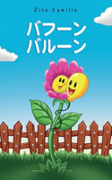 バフーンバルーン