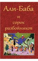 Ali-Baba i sorok razbojnikov