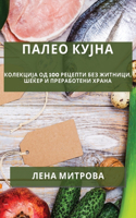 Палео кујна: ????????? ?? 100 ??????? ??? ???????, ????? ? &#1087