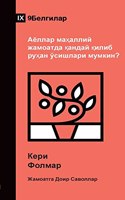 How Can Women Thrive in the Local Church? / Аёллар маҳаллий жамоатда қандай 