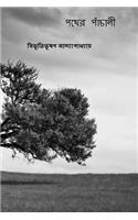 Pather Panchali ( Bengali Edition )