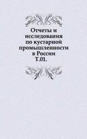 Otchety i issledovaniya po kustarnoj promyshlennosti v Rossii