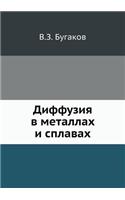 Diffuziya v metallah i splavah: (Russian)