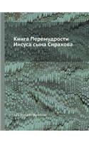&#1050;&#1085;&#1080;&#1075;&#1072; &#1055;&#1077;&#1088;&#1077;&#1084;&#1091;&#1076;&#1088;&#1086;&#1089;&#1090;&#1080; &#1048;&#1080;&#1089;&#1091;&#1089;&#1072; &#1089;&#1099;&#1085;&#1072; &#1057;&#1080;&#1088;&#1072;&#1093;&#1086;&#1074;&#1072: (Russian)