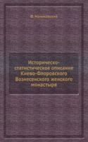 Istorichesko-statisticheskoe opisanie Kievo-Florovskogo Voznesenskogo zhenskogo monastyrya