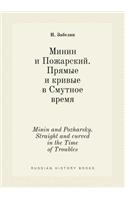 Minin and Pozharsky. Straight and curved in the Time of Troubles