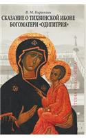Legend of the Tikhvin Icon of the Mother of God Hodegetria