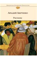 Рассказы
