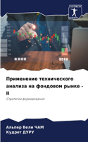 Применение технического анализа на фондо