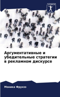 Аргументативные и убедительные стратеги&