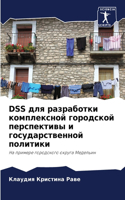 Dss для разработки комплексной городской пе&#1