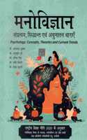 Manovigyan Sampratya Siddhant Evam Adhunatan Dharayen - Psychology : Concepts Theories and Current Trends